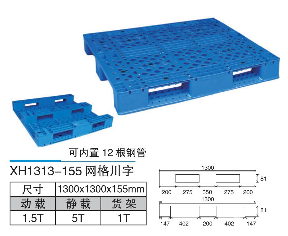 XH1313-155網格川字托盤.jpg